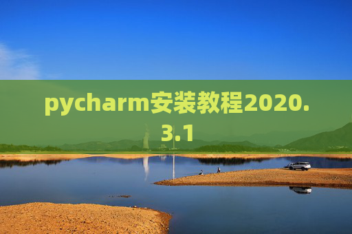 pycharm安装教程2020.3.1 pycharm安装教程2020.3.1